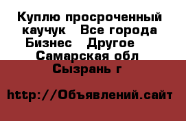 Куплю просроченный каучук - Все города Бизнес » Другое   . Самарская обл.,Сызрань г.